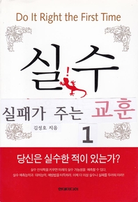 실수. 1- [전자책] = Do It Right the First Time : 실패가 주는 교훈