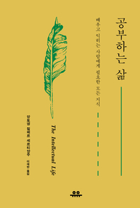 공부하는 삶 - [전자책] = (The) Intellectual life  : 배우고 익히는 사람에게 필요한 모든 지식