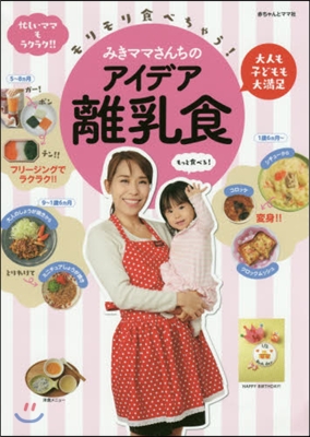 モリモリ食べちゃう!みきママさんちのアイデア離乳食 : 大人も子どもも大満足 忙しいママもラクラク!!