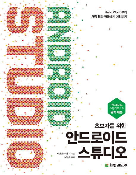 (초보자를 위한) 안드로이드 스튜디오  = Android studio  : hello world부터 채팅 앱과 벽돌깨기 게임까지