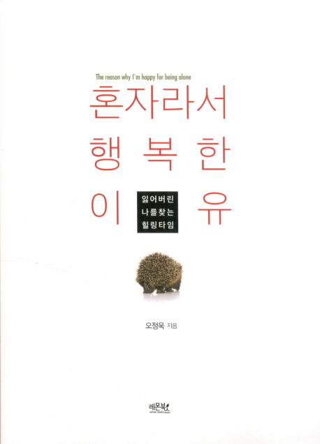 혼자라서 행복한 이유 = (The)Reason why i'm happy for being alone : 잃어버린 나를 찾는 힐링타임