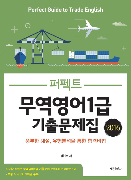 (퍼펙트) 무역영어 1급 : 기출문제집