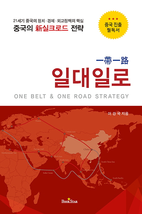 일대일로  = One blet & one road strategy  : 중국의 新실크로드 전략  : 21세기 중국의 정치·경제·외교정책의 핵심