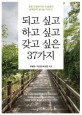되고 싶고 하고 싶고 갖고 싶은 37가지