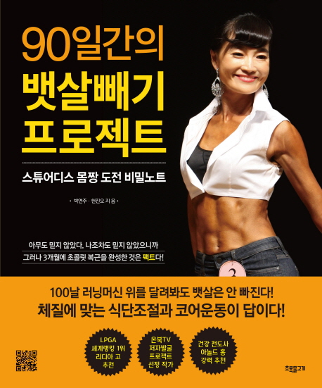 90일간의 뱃살빼기 프로젝트 : 스튜어디스 몸짱 도전 비밀노트