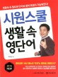 시원스쿨 생활 속 영단어 : 매일매일의 일상생활부터 영어로 표현해 보자