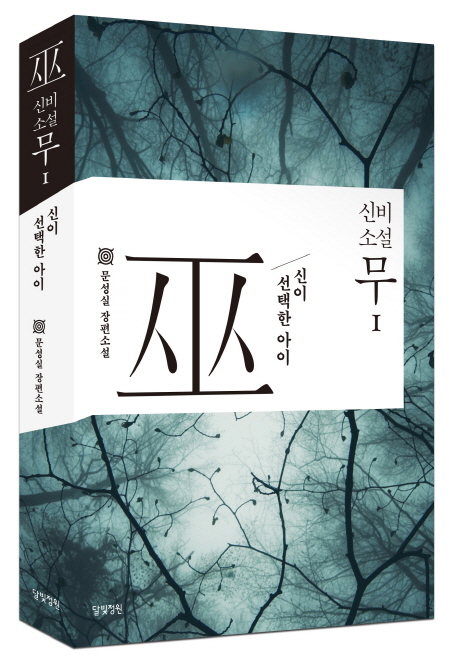 신비소설 무 1 (신이 선택한 아이)의 표지 이미지