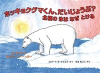 ホッキョクグマくん、だいじょうぶ? : 北極の氷はなぜとける