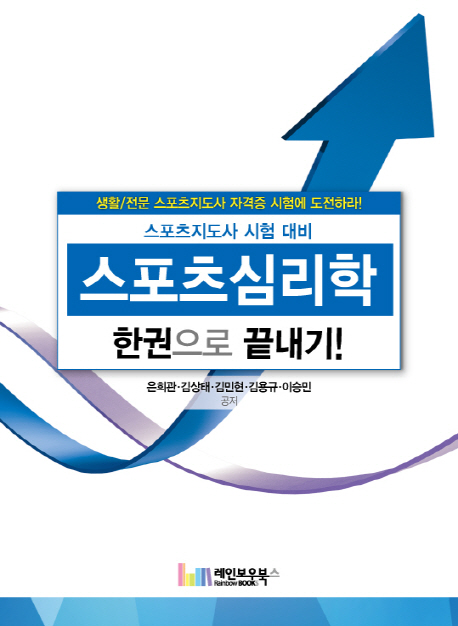 스포츠심리학 : 한권으로 끝내기!