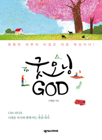 굿모닝 God  : 형통한 하루의 비결은 아침 묵상이다!  : CBS 라디오 나영운 목사와 함께 여는 복된 하루