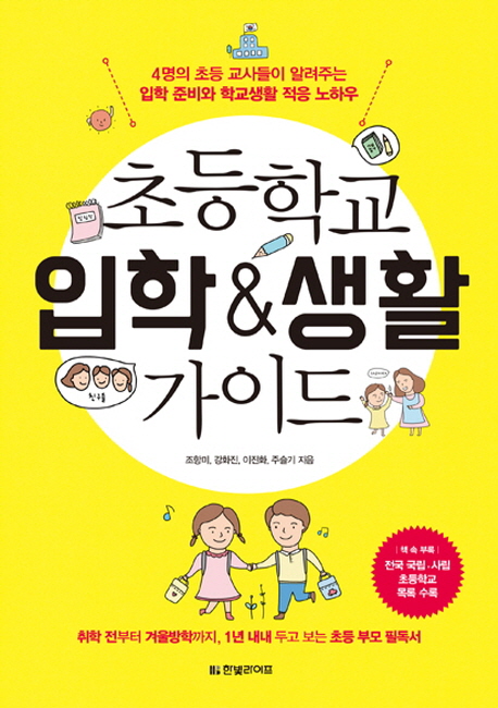 초등학교 입학&생활 가이드  : 4명의 초등 교사들이 알려주는 입학 준비와 학교생활 적응 노하우