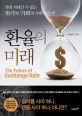 <span>환</span><span>율</span>의 미래 = The future of exchange rate