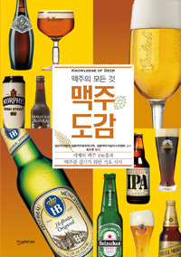 (맥주의 모든 것) 맥주도감 : 세계의 맥주 136종과 맥주를 즐기기 위한 기초 지식 표지 이미지