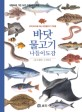 바닷물고기 나들이도감: 우리바다에 사는 바닷물고기 130종