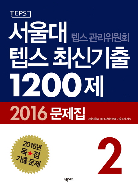 (TEPS)서울대 텝스 최신기출 1200제 : 2016 문제집. 2