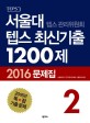 서울대 텝스 관리위원회 텝스 최신기출 1200제 2 (2016, 문제집)
