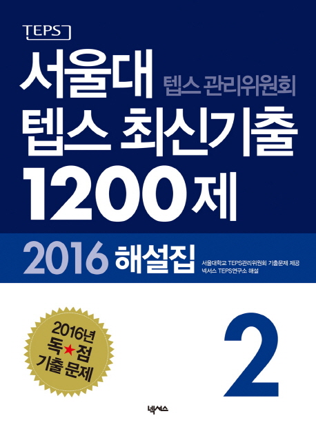(TEPS)서울대 텝스 최신기출 1200제 : 2016 해설집. 2