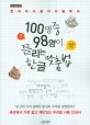 100명 중 98명이 틀리는 한글 맞춤법[1] : 한국어 사용자의 필독서