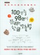 100명 중 98명이 틀리는 한글 맞춤법. [1]한국어 사용자의 필독서