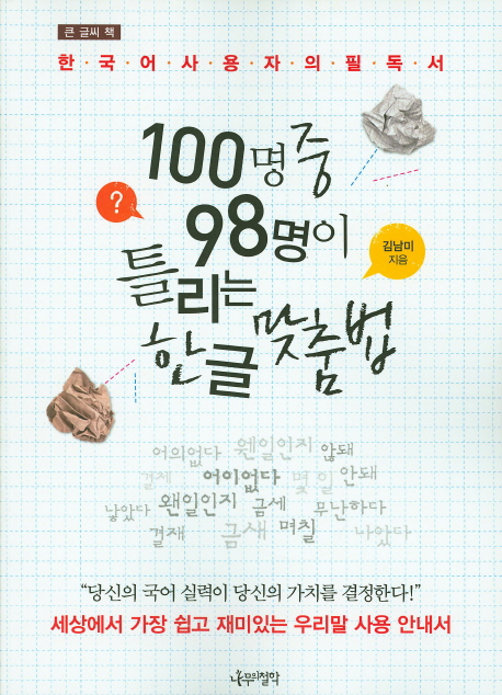 100명중 98명이 틀리는 한글 맞춤법. 1한국어 사용자의 필독서