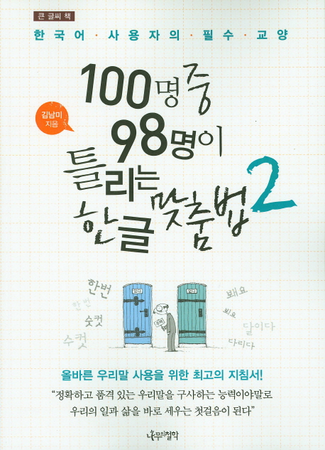 (큰 글씨 책) 100명중 98명이 틀리는 한글 맞춤법 : 한국어 사용자의 필수 교양. 2 표지 이미지