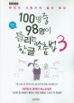 100명 중 98명이 틀리는 한글 맞춤법 : 큰 글씨 책 : 한국어 사용자의 필수 특강. 3