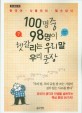 100명 중 98명이 헷갈리는 우리 말 우리 문장 : 큰 글씨 책 : 한국어 사용자의 필수상식