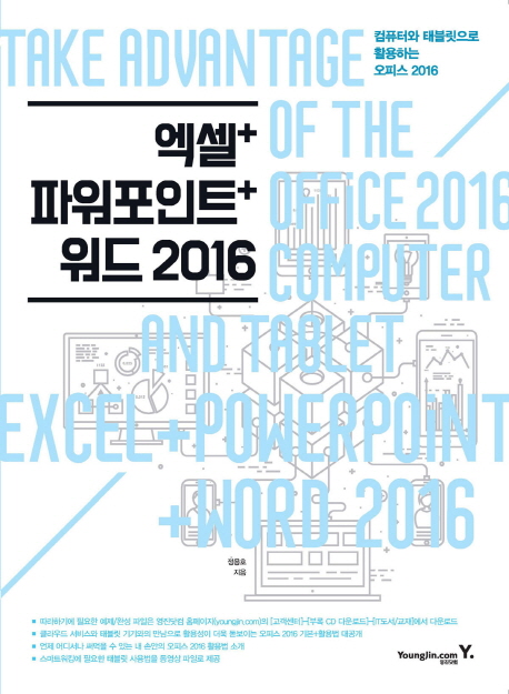 엑셀+파워포인트+워드 2016 : 컴퓨터와 태블릿으로 활용하는 오피스 2016