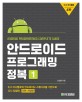 안드로이드 프로그래밍 정복 = Android programming complete guide. 1
