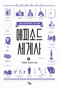 에피소드 세계사: 교과서 속 한 줄 역사 210 장면. 하, 혁명과 자본의 시대