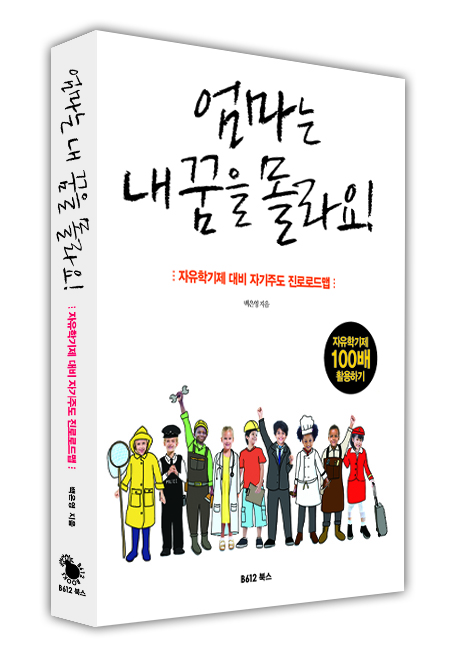 엄마는 내 꿈을 몰라요! : 자유학기제 대비 자기주도 진로로드맵