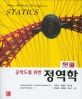 정역학 (공학도를 위한)