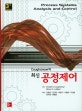 최신공정제어 (Coughanowr의)
