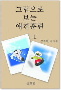 그림으로 보는 애견훈련. 1- [전자책]