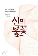 신의 불꽃 : 원전수출을 둘러싼 800조 시장을 방어하라