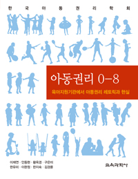 아동권리 0-8 : 육아지원기관에서 아동권리 레토릭과 현실