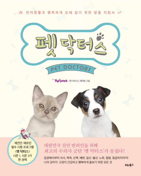 펫 닥터스  = Pet doctors  : 반려동물과 행복하게 오래 살기 위한 맞춤 지침서