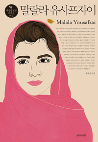 말랄라 유사프자이  = Malala Yousafzai