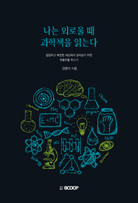 나는 외로울 때 과학책을 읽는다 : 답답하고 복잡한 세상에서 살아남기 위한 좌충우돌 독서기 