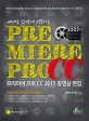 (예제로 단번에 정복하는)프리미어 프로 CC 2015 동영상 편집 = For example, once conquered by Premiere Pro CC 2015