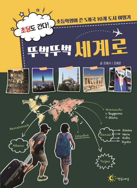 (초딩도간다!)뚜벅뚜벅세계로:초등학생이쓴5개국10개도시여행기
