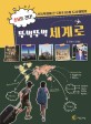 (초딩도 간다!) 뚜벅뚜벅 세계<span>로</span>  : 초등학생이 쓴 5개국 10개 도시 여행기