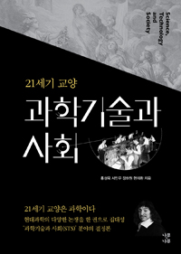 21세기 교양 과학기술과 사회  = Science, technology and society