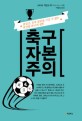 축구 자본주의 : 꼴등은 절대 일등을 이길 수 없는 잔인한 축구의 경제