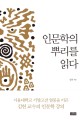 인문학의 뿌리를 읽다 : 서울대학교 서양고전 열풍을 이끈 김헌 교수의 인문학 강의