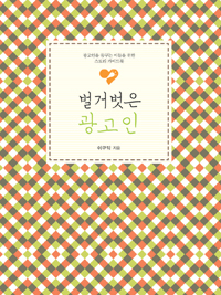 벌거벗은 광고인 : 광고인을 꿈꾸는 이들을 위한 스토리 가이드북 