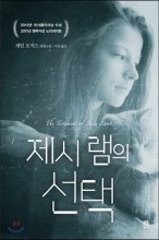 제시 램의 선택 : 제인 로저스 장편소설