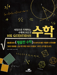 (Big questions) 수학 : 사진으로 이해하는 수학의 모든 것