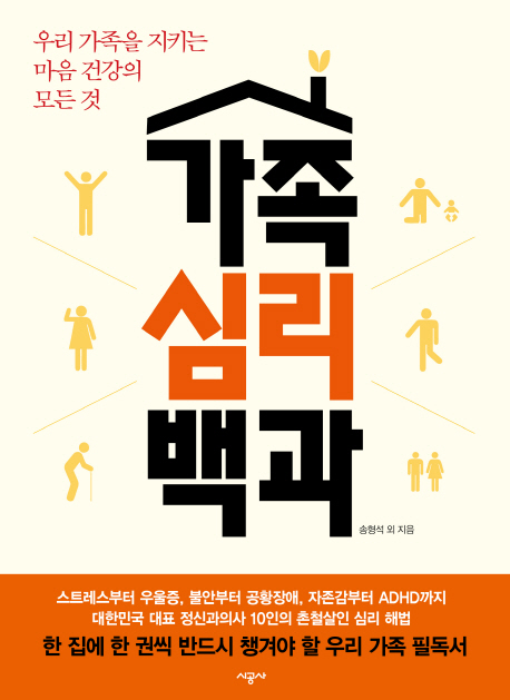 가족심리백과 : 우리 가족을 지키는 마음 건강의 모든 것