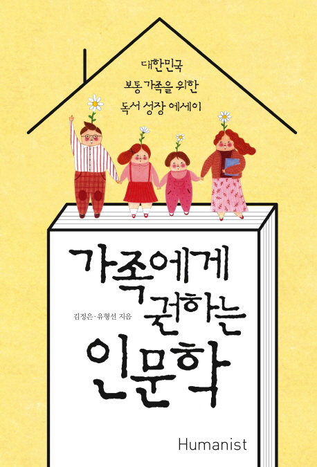 가족에게권하는인문학:대한민국보통가족을위한독서성장에세이